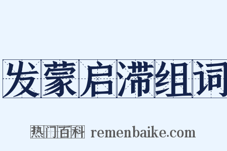发蒙启滞组词是什么意思的图片